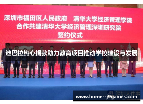 迪巴拉热心捐款助力教育项目推动学校建设与发展