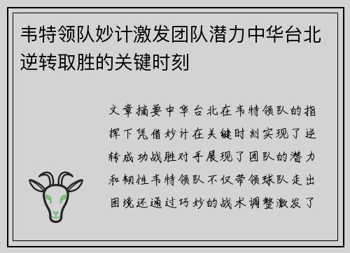 韦特领队妙计激发团队潜力中华台北逆转取胜的关键时刻