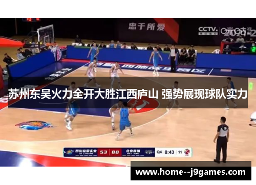 苏州东吴火力全开大胜江西庐山 强势展现球队实力