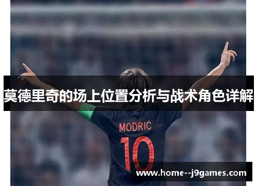 莫德里奇的场上位置分析与战术角色详解