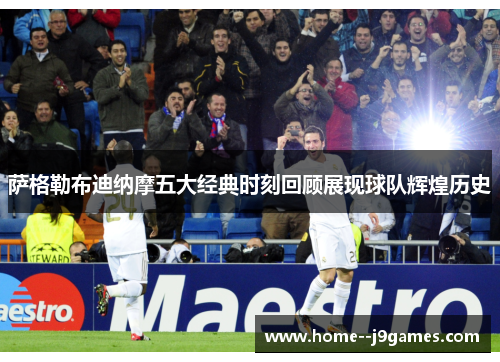 萨格勒布迪纳摩五大经典时刻回顾展现球队辉煌历史