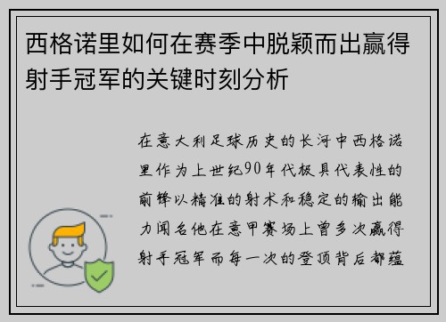 西格诺里如何在赛季中脱颖而出赢得射手冠军的关键时刻分析