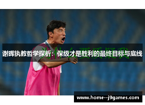 谢晖执教哲学探析：保级才是胜利的最终目标与底线