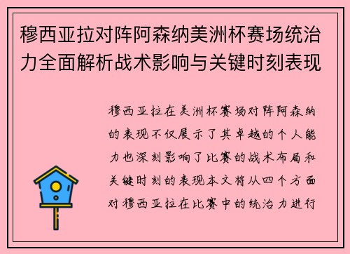 穆西亚拉对阵阿森纳美洲杯赛场统治力全面解析战术影响与关键时刻表现