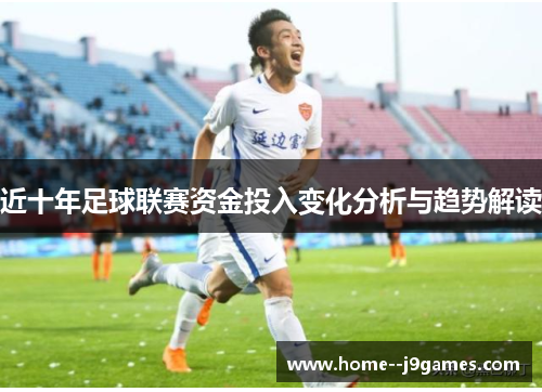 近十年足球联赛资金投入变化分析与趋势解读