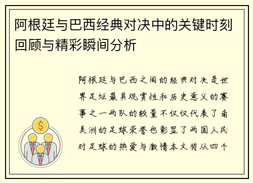 阿根廷与巴西经典对决中的关键时刻回顾与精彩瞬间分析