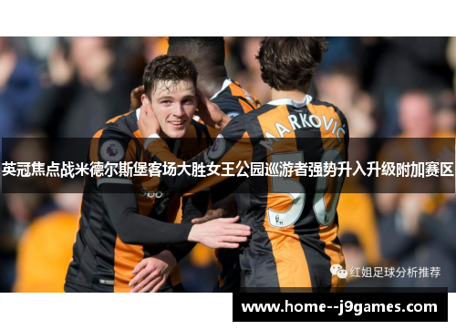英冠焦点战米德尔斯堡客场大胜女王公园巡游者强势升入升级附加赛区