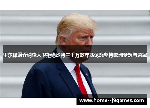 里尔锋霸乔纳森大卫拒绝沙特三千万欧年薪诱惑坚持欧洲梦想与荣耀