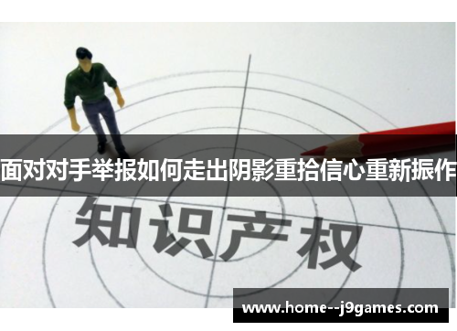 面对对手举报如何走出阴影重拾信心重新振作