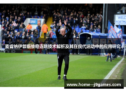 麦肯纳伊普斯维奇连跳技术解析及其在现代运动中的应用研究