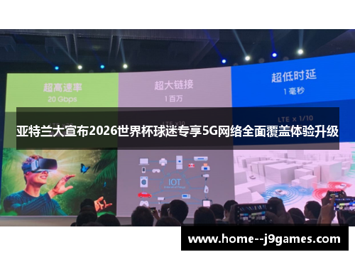 亚特兰大宣布2026世界杯球迷专享5G网络全面覆盖体验升级