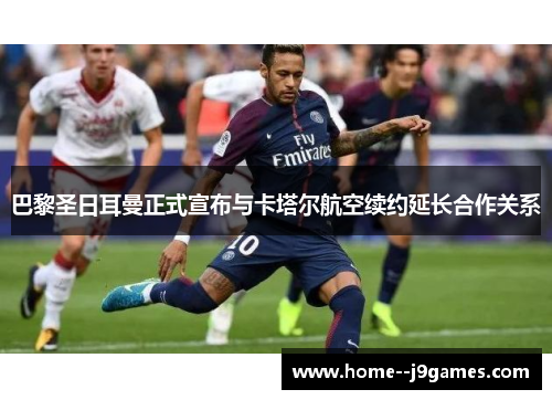 巴黎圣日耳曼正式宣布与卡塔尔航空续约延长合作关系