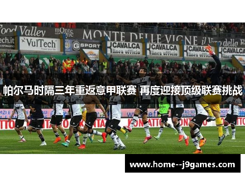 帕尔马时隔三年重返意甲联赛 再度迎接顶级联赛挑战