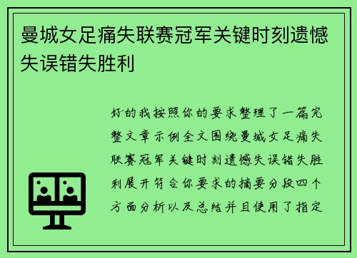 曼城女足痛失联赛冠军关键时刻遗憾失误错失胜利