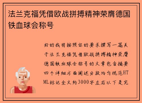 法兰克福凭借欧战拼搏精神荣膺德国铁血球会称号