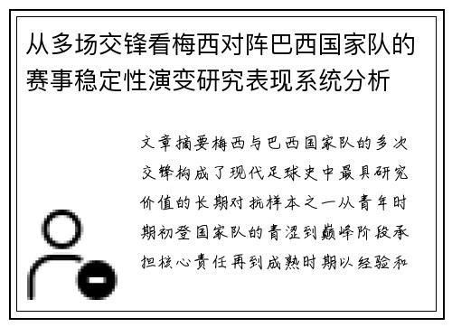 从多场交锋看梅西对阵巴西国家队的赛事稳定性演变研究表现系统分析