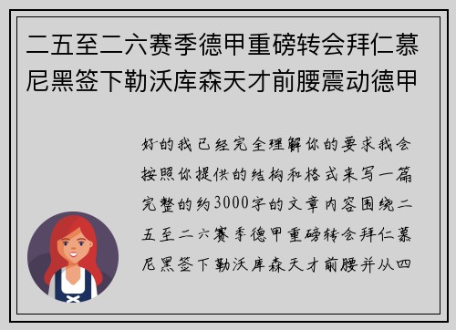 二五至二六赛季德甲重磅转会拜仁慕尼黑签下勒沃库森天才前腰震动德甲