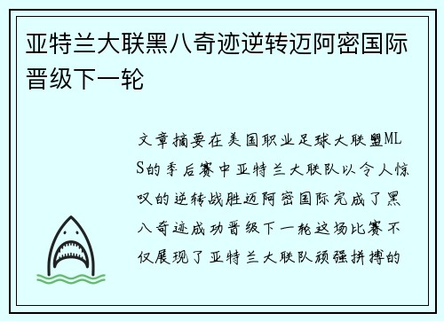 亚特兰大联黑八奇迹逆转迈阿密国际晋级下一轮