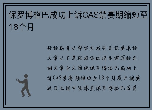 保罗博格巴成功上诉CAS禁赛期缩短至18个月 