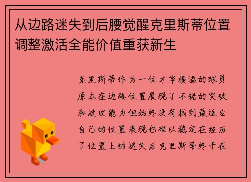 从边路迷失到后腰觉醒克里斯蒂位置调整激活全能价值重获新生
