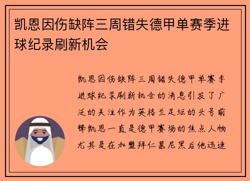 凯恩因伤缺阵三周错失德甲单赛季进球纪录刷新机会