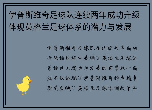 伊普斯维奇足球队连续两年成功升级体现英格兰足球体系的潜力与发展