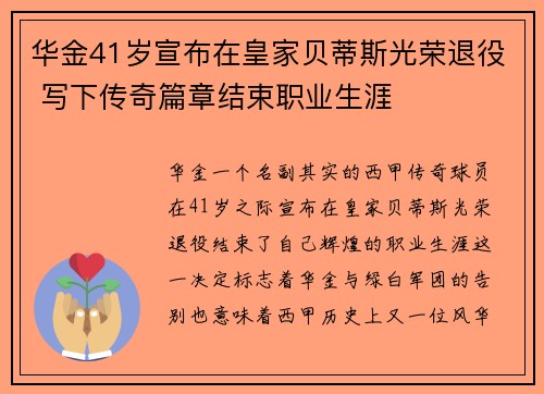 华金41岁宣布在皇家贝蒂斯光荣退役 写下传奇篇章结束职业生涯