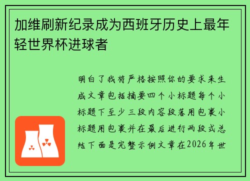 加维刷新纪录成为西班牙历史上最年轻世界杯进球者