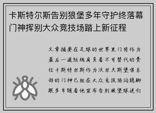 卡斯特尔斯告别狼堡多年守护终落幕门神挥别大众竞技场踏上新征程