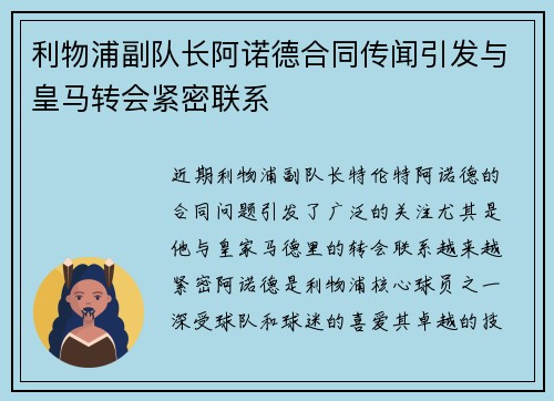 利物浦副队长阿诺德合同传闻引发与皇马转会紧密联系