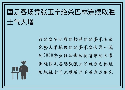 国足客场凭张玉宁绝杀巴林连续取胜士气大增