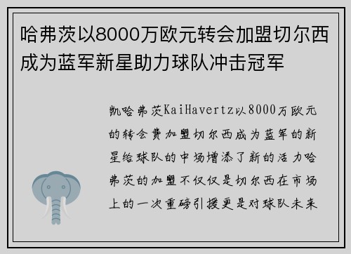 哈弗茨以8000万欧元转会加盟切尔西成为蓝军新星助力球队冲击冠军