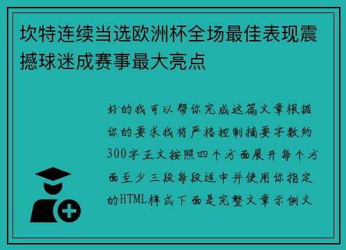 坎特连续当选欧洲杯全场最佳表现震撼球迷成赛事最大亮点