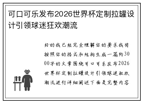 可口可乐发布2026世界杯定制拉罐设计引领球迷狂欢潮流