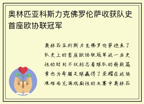 奥林匹亚科斯力克佛罗伦萨收获队史首座欧协联冠军