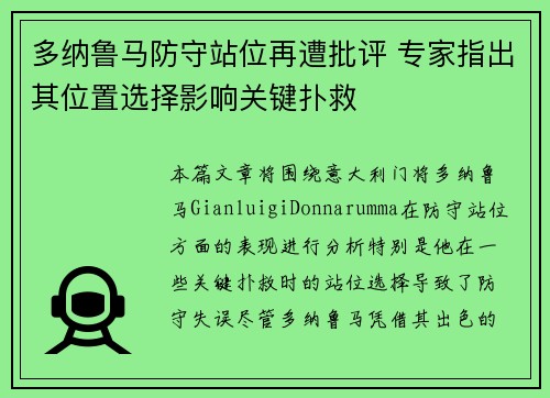 多纳鲁马防守站位再遭批评 专家指出其位置选择影响关键扑救