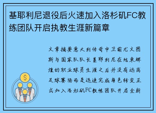 基耶利尼退役后火速加入洛杉矶FC教练团队开启执教生涯新篇章
