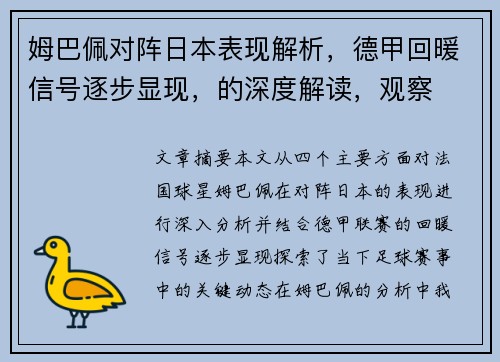姆巴佩对阵日本表现解析，德甲回暖信号逐步显现，的深度解读，观察