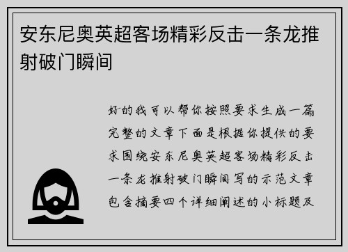安东尼奥英超客场精彩反击一条龙推射破门瞬间