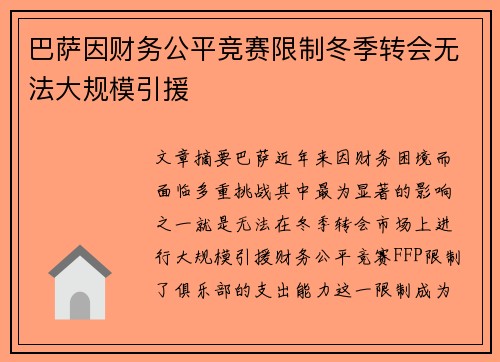 巴萨因财务公平竞赛限制冬季转会无法大规模引援