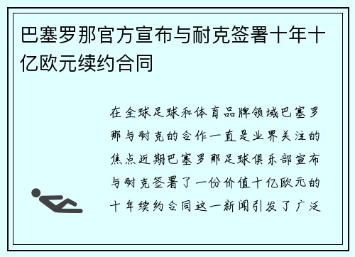 巴塞罗那官方宣布与耐克签署十年十亿欧元续约合同