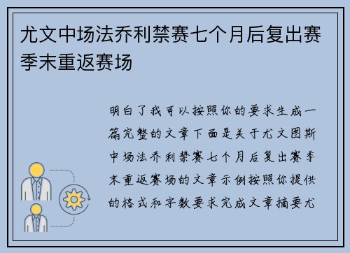尤文中场法乔利禁赛七个月后复出赛季末重返赛场