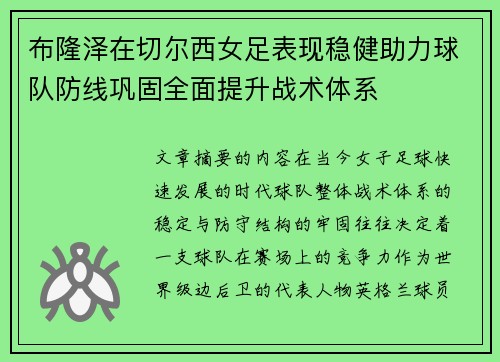 布隆泽在切尔西女足表现稳健助力球队防线巩固全面提升战术体系