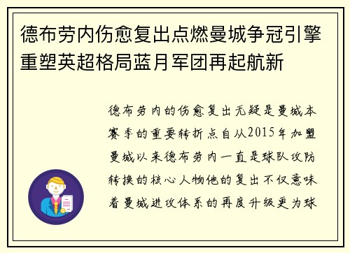 德布劳内伤愈复出点燃曼城争冠引擎重塑英超格局蓝月军团再起航新