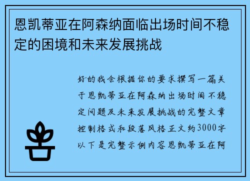 恩凯蒂亚在阿森纳面临出场时间不稳定的困境和未来发展挑战