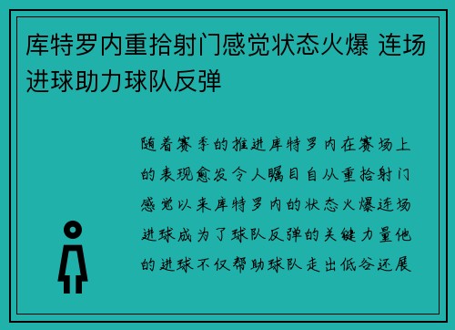 库特罗内重拾射门感觉状态火爆 连场进球助力球队反弹