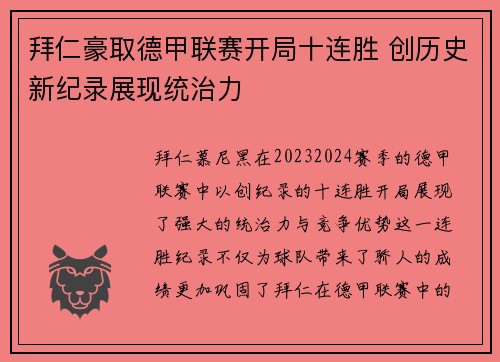 拜仁豪取德甲联赛开局十连胜 创历史新纪录展现统治力
