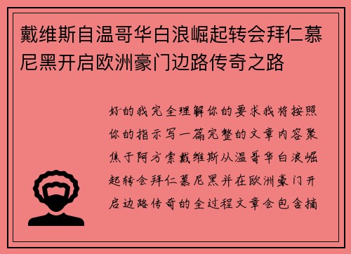 戴维斯自温哥华白浪崛起转会拜仁慕尼黑开启欧洲豪门边路传奇之路