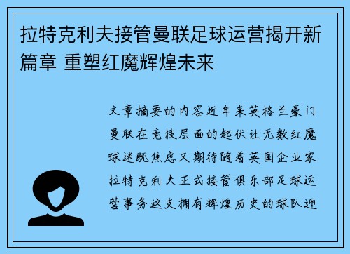 拉特克利夫接管曼联足球运营揭开新篇章 重塑红魔辉煌未来