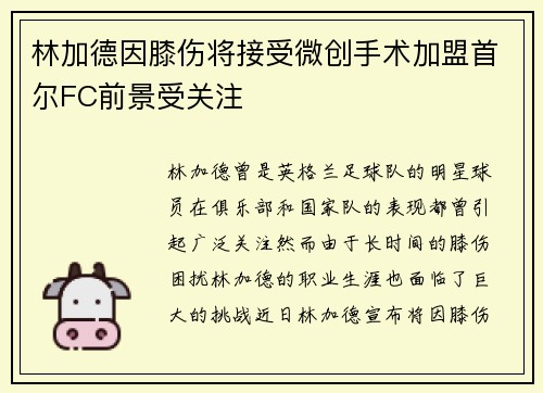 林加德因膝伤将接受微创手术加盟首尔FC前景受关注